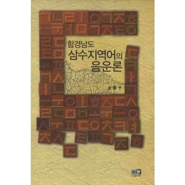 함경남도 삼수지역어의 음운론, 역락