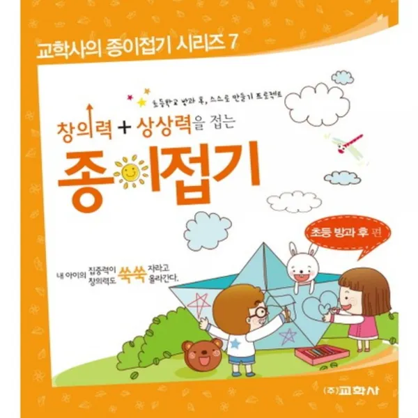 창의력+상상력을 접는 종이접기(초등방과후편)-7(교학사의종이접기시리즈), 교학사