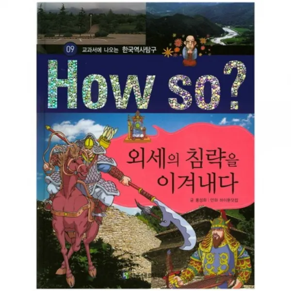 외세의 침략을 이겨내다-09(HOW SO교과서에나오는한국역사탐구), 한국헤르만헤세
