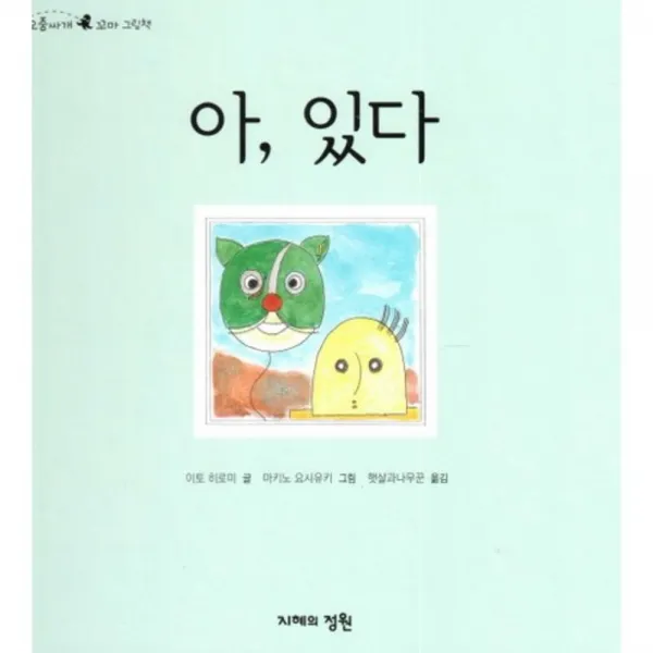 아있다-39(오줌싸개꼬마그림책), 지혜의정원