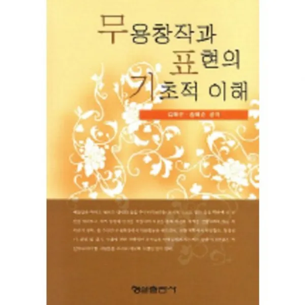 무용창작과 표현의 기초적 이해, 형설출판사