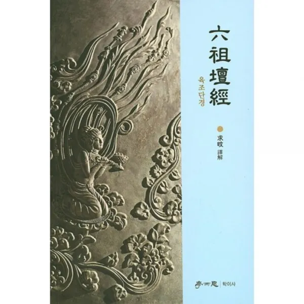 육조단경 학이사 학이사 이상사 