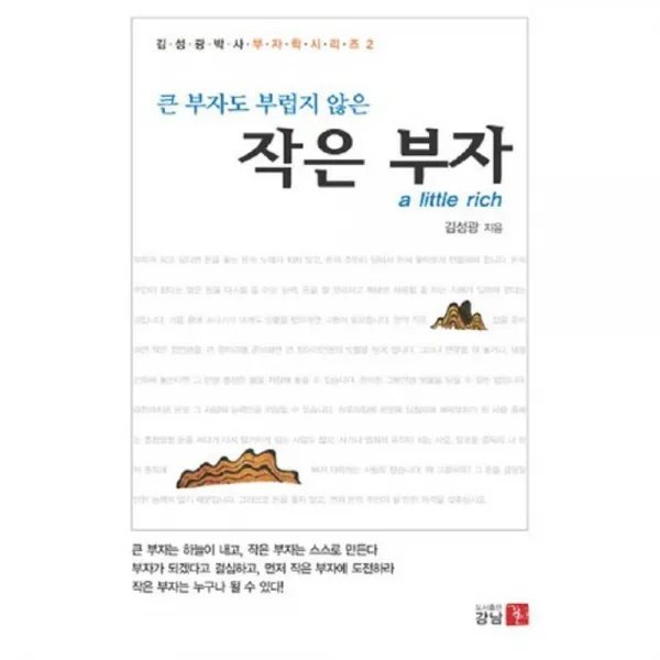 작은 부자 (큰 부자도 부럽지 않은) - 2 (김성광박사 부자학시리즈), 강남(기독)