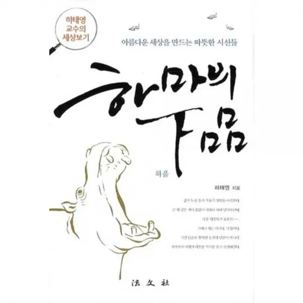 하마의 하품 (하태영 교수의 세상보기), 법문사