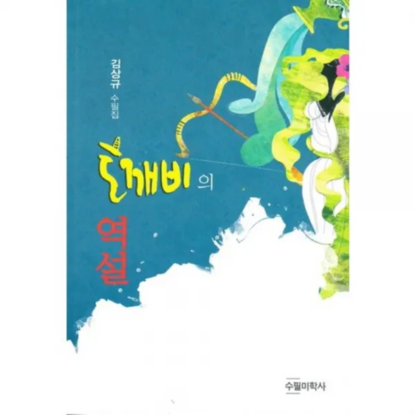도깨비의 역설 수필미학사