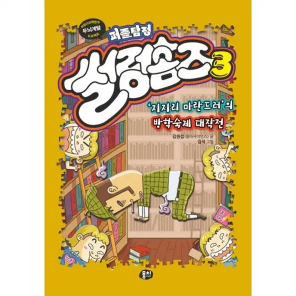 퍼즐탐정 썰렁홈즈(3)지지리 마란드러의 방학숙제 대작전, 단일상품