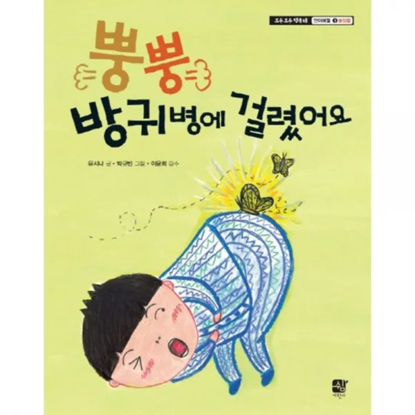 뿡뿡 방귀병에 걸렸어요-1(모두모두행복해언어예절높임말), 쉼어린이