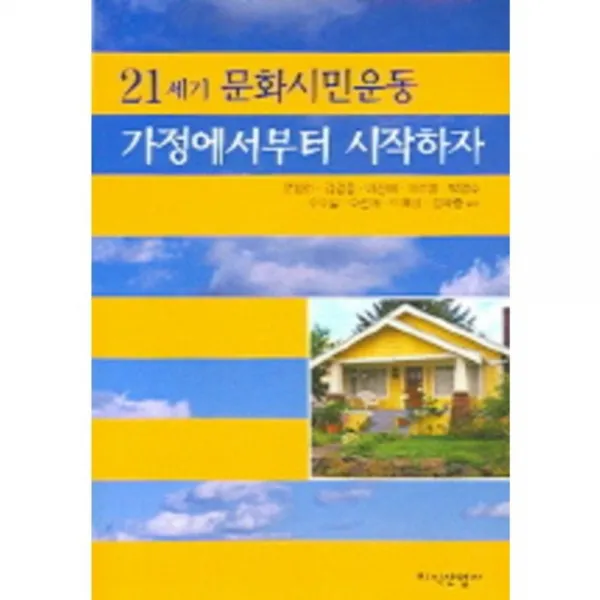 21세기문화시민운동가정에서부터시작하자 지식산업사