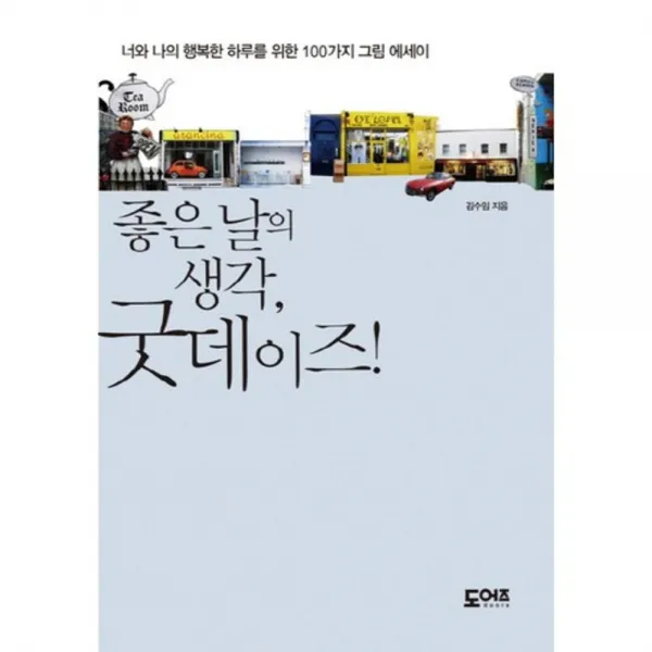 좋은 날의 생각 굿 데이즈, 도어즈