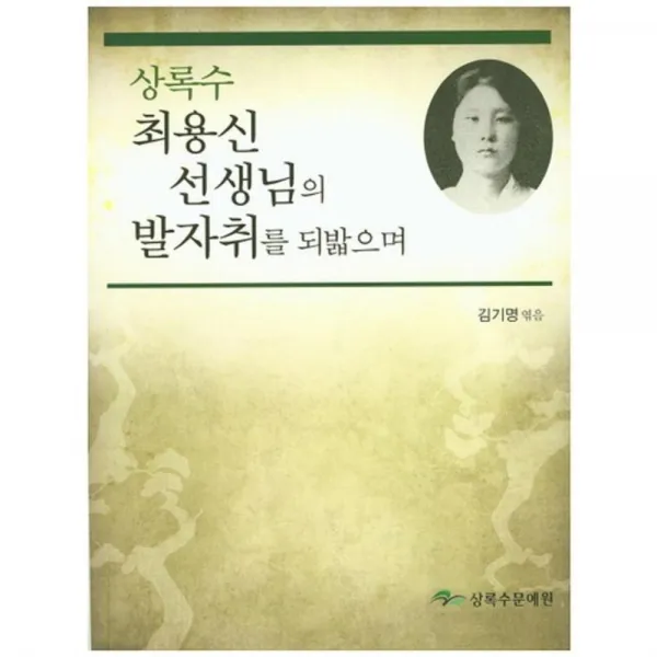 최용신 선생님의 발자취를 되밟으며(상록수), 상록수문예원