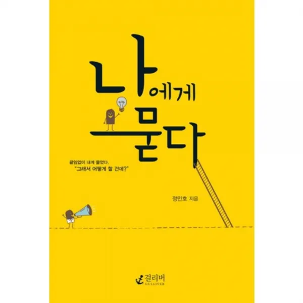 나에게 묻다, 걸리버