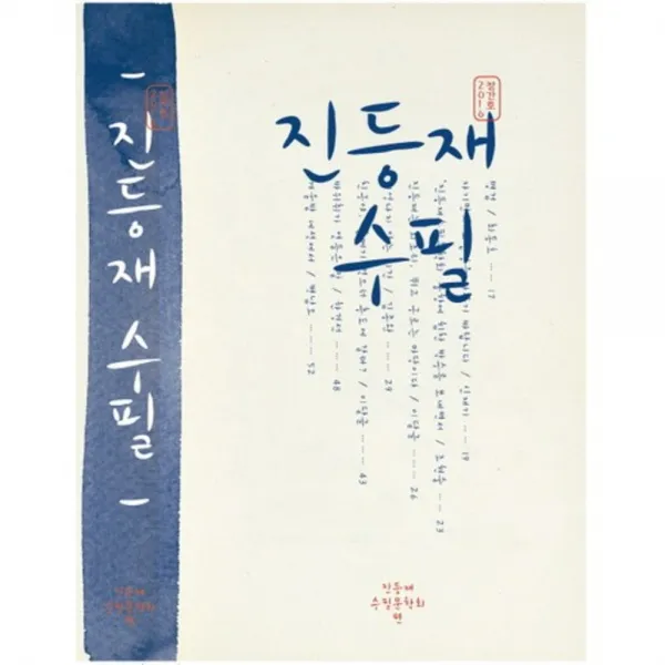 진등재 수필(2016 창간호), 서정시학
