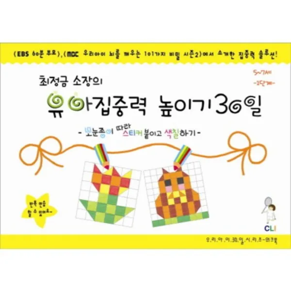 유아 집중력 높이기30일 최정금 소장의 5~7세/1단계 최정금학습클리닉