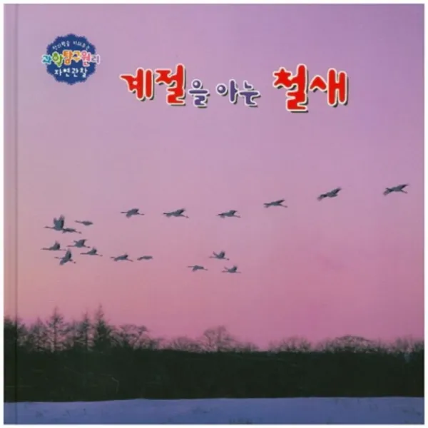 계절을 아는 철새-40(창의력을키워주는과학탐구원리자연관찰), 세종