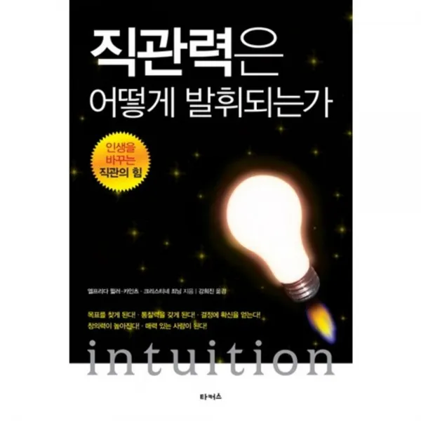 직관력은 어떻게 발휘되는가, 타커스