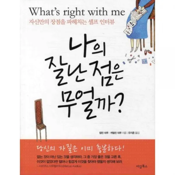 나의 잘난 점은 무얼까, 이김북스