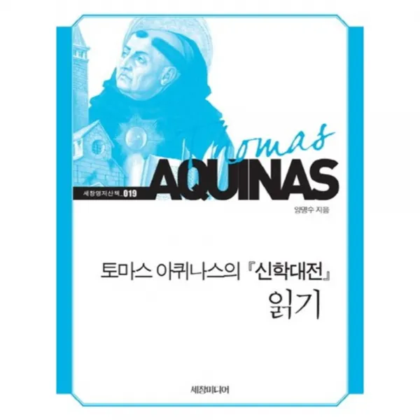 신학대전 읽기(토마스아퀴나스의)-019(세창명저산책), 세창미디어