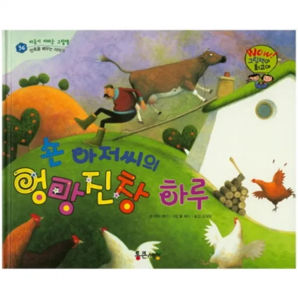 숀아저씨의 엉망진창 하루-36(WOW그림책이최고야), 통큰세상