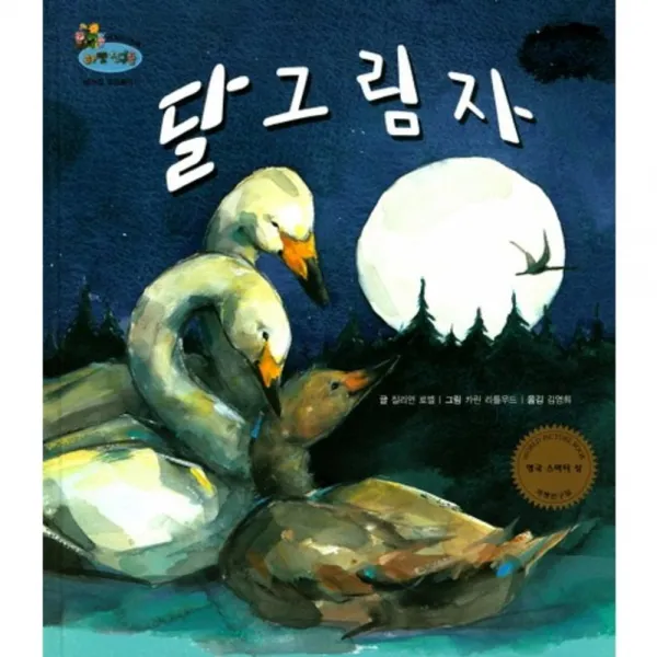 달그림자-20(하펫 친구들 세계의 그림책), 한국슈바이처