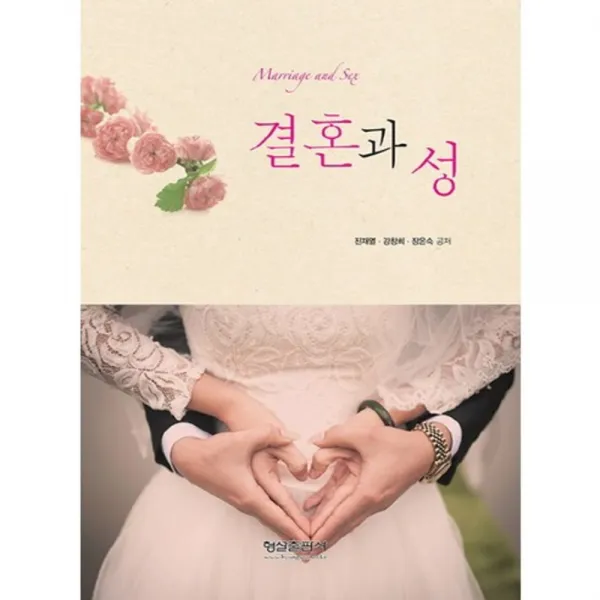 결혼과성, 형설출판사