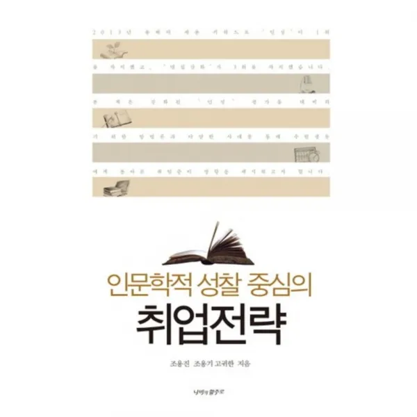 인문학적 성찰 중심의 취업전략, 나비의활주로