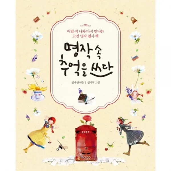 명작속 추억을 쓰다-1(인디고메모리라이팅북), 단일상품