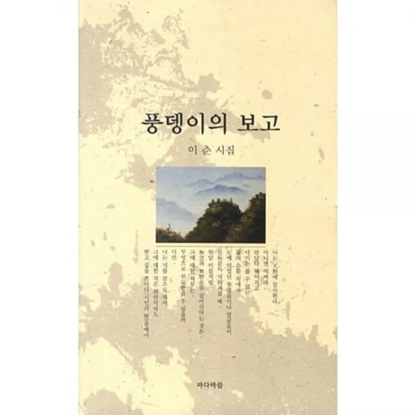 풍뎅이의 보고, 마다바름