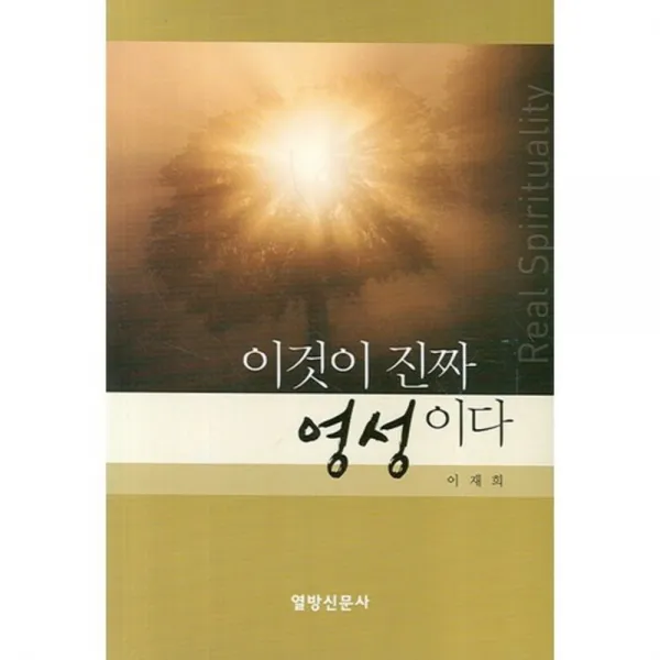 이것이 진짜 영성이다, 열방신문사