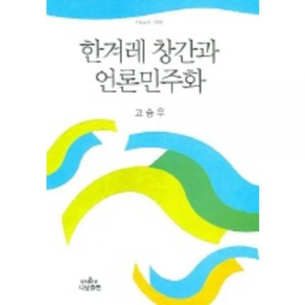 한겨레창간과언론민주화-1002(나남신서), 나남