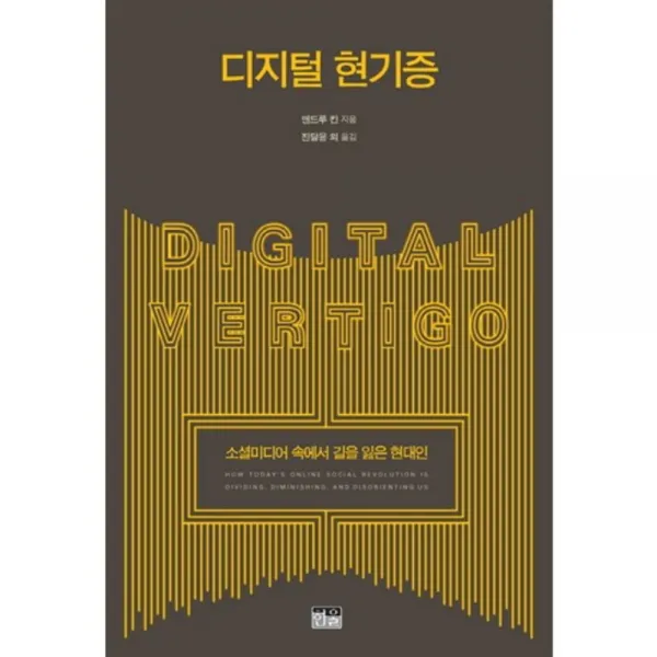 디지털 현기증, 한울아카데미