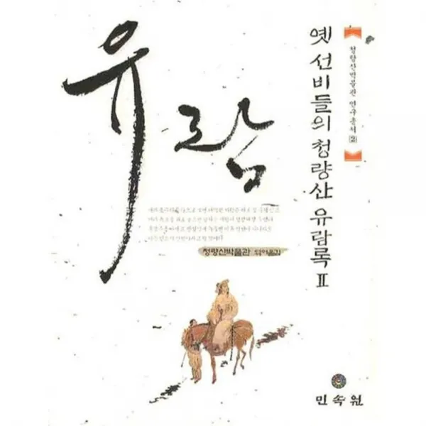 옛선비들의 청량산 유람록 2 청량산박물관연구총서 민속원