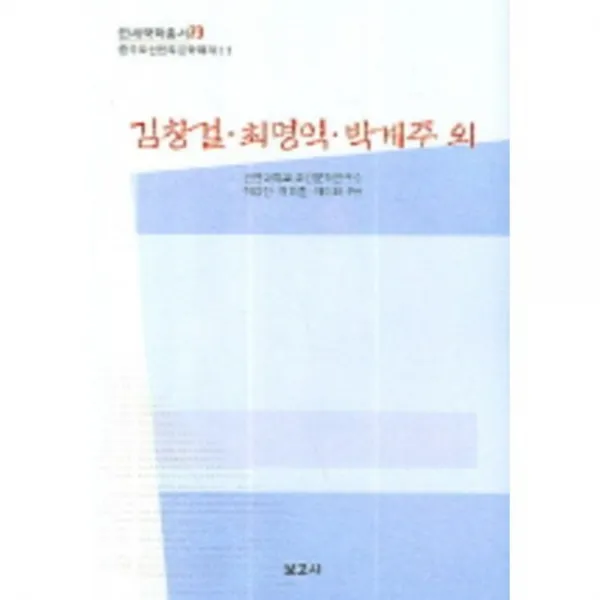 김창걸 최명익 박계주 외 11 중국조선 민족문학~ 보고사