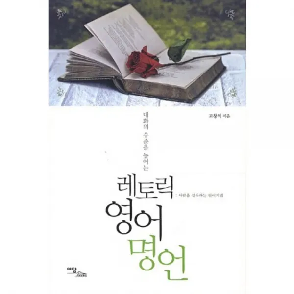 레토릭 영어명언(대화의 수준을 높이는), 단일상품