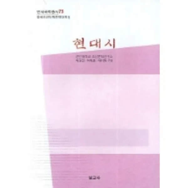 현대시 5 중국조선민족문학대계 73 연세국학~ 보고사