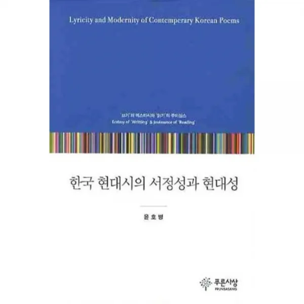 한국 현대시의 서정성과 현대성, 푸른사상