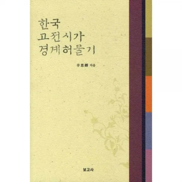한국 고전 시가 경계 허물기, 보고사