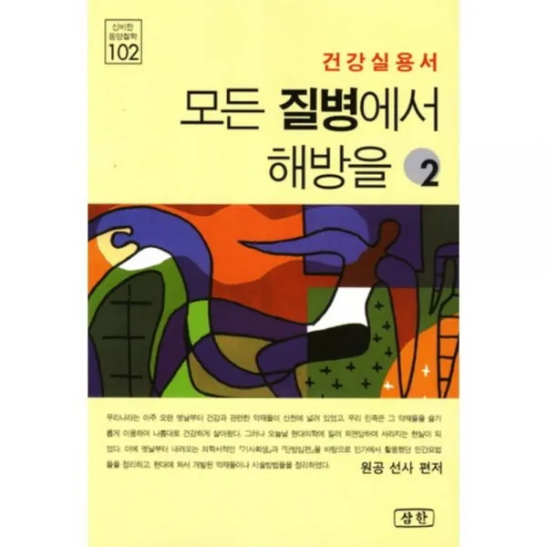 모든 질병에서 해방을(2)건강 실용서-102(신비한동양철학), 삼한출판