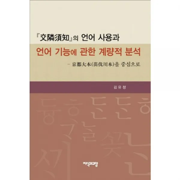 교린 수지의 언어 사용과 언어 기능에 관한 계량적 분석, 지식과교양