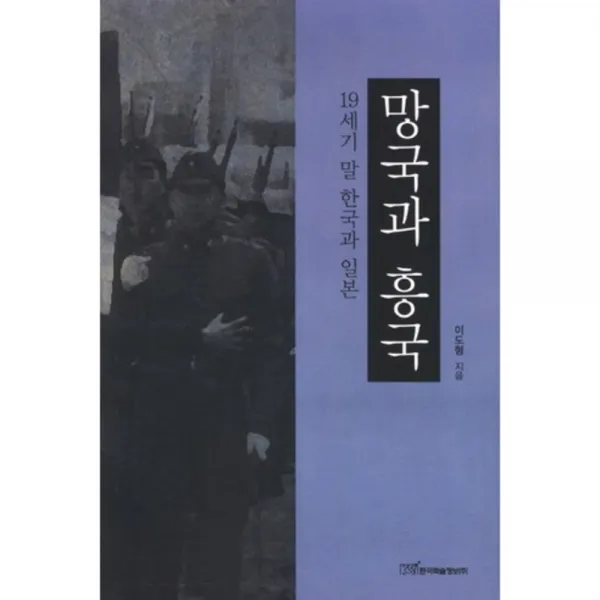 망국과 흥국(19세기 말 한국과 일본), 한국학술정보