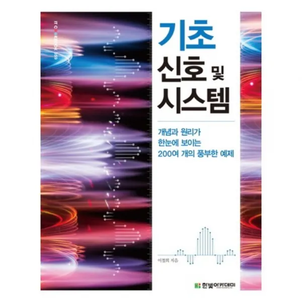 기초신호및시스템-359(IT COOKBOOK), 한빛아카데미