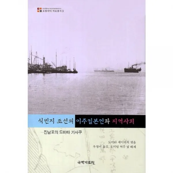 식민지 조선의 이주일본인과 지역사회-3(로컬리티 자료총서), 국학자료원