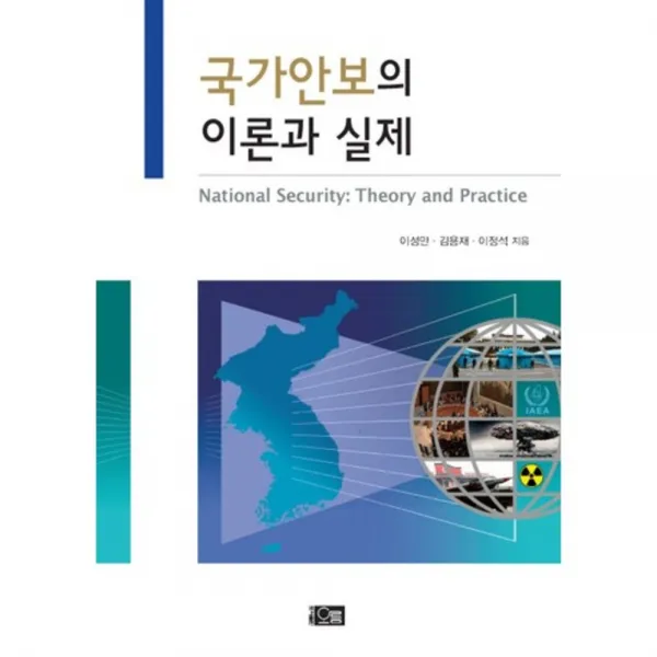 국가안보의 이론과 실제, 오름