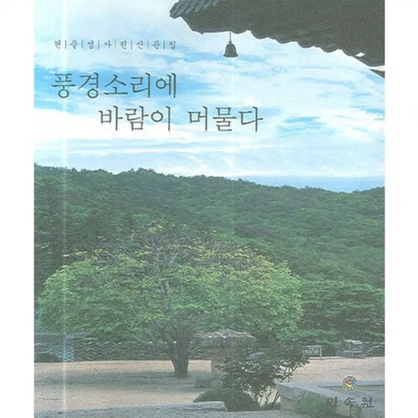 풍경 소리에 바람이 머물다, 민속원