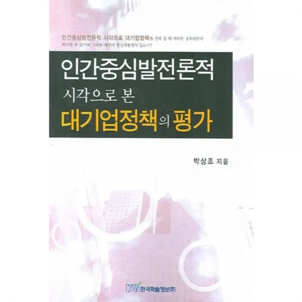 인간중심발전록적 시각으로 본 대기업정책의 평가 한국학술정보