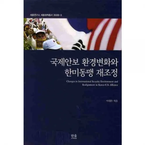 국제안보 환경변화와 한미동맹 재조정 - 1051(2008-3), 한울아카데미