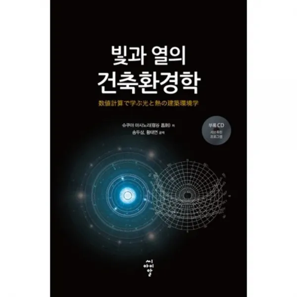 빛과열의 건축 환경학(CD1포함), 씨아이알(CIR)