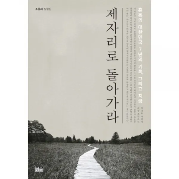 제자리로 돌아가라(양장), 한울아카데미