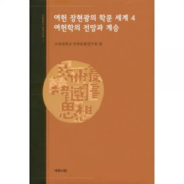 여헌 장현광의 학문 세계(4)여헌학의 전망과 계승, 예문서원