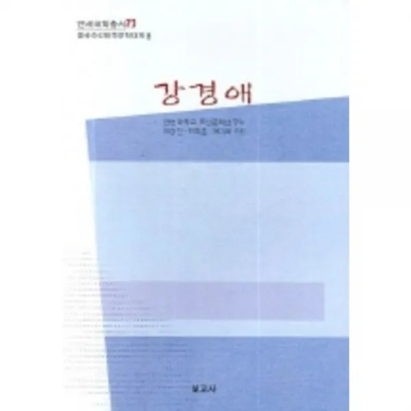 강경애 - 8 (중국조선민족문학대계) - 73 (연세국학~), 보고사