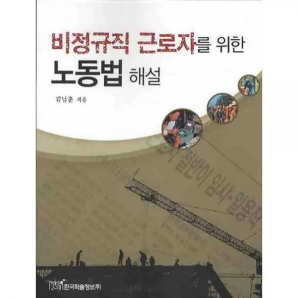 비정규직 근로자를 위한 노동법 해설, 한국학술정보